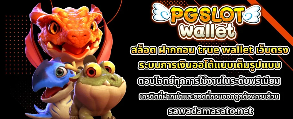 สล็อต ฝากถอน true wallet เว็บตรง 888pg